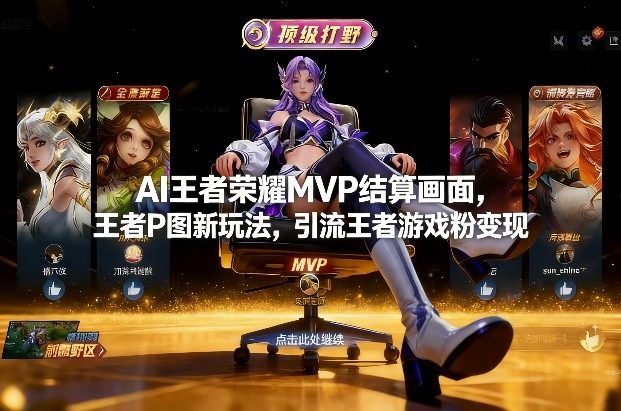 AI王者荣耀MVP结算画面，王者P图新玩法，引流王者游戏粉变现亿创资源网_优质资源分享平台_一站式资源获取亿创资源网 | 优质资源分享平台_一站式资源获取