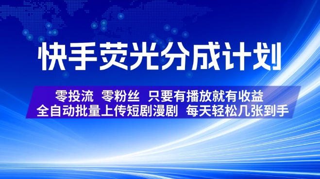 快手荧光分成计划，全自动批量上传短剧漫剧，每天轻松几张到手，零投流零粉丝，只要有播放就有收益【揭秘】亿创资源网_优质资源分享平台_一站式资源获取亿创资源网 | 优质资源分享平台_一站式资源获取