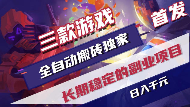 三款游戏全自动打金，稳定日入1k+，傻瓜式操作，小白快速上手！【揭秘】亿创资源网_优质资源分享平台_一站式资源获取亿创资源网 | 优质资源分享平台_一站式资源获取