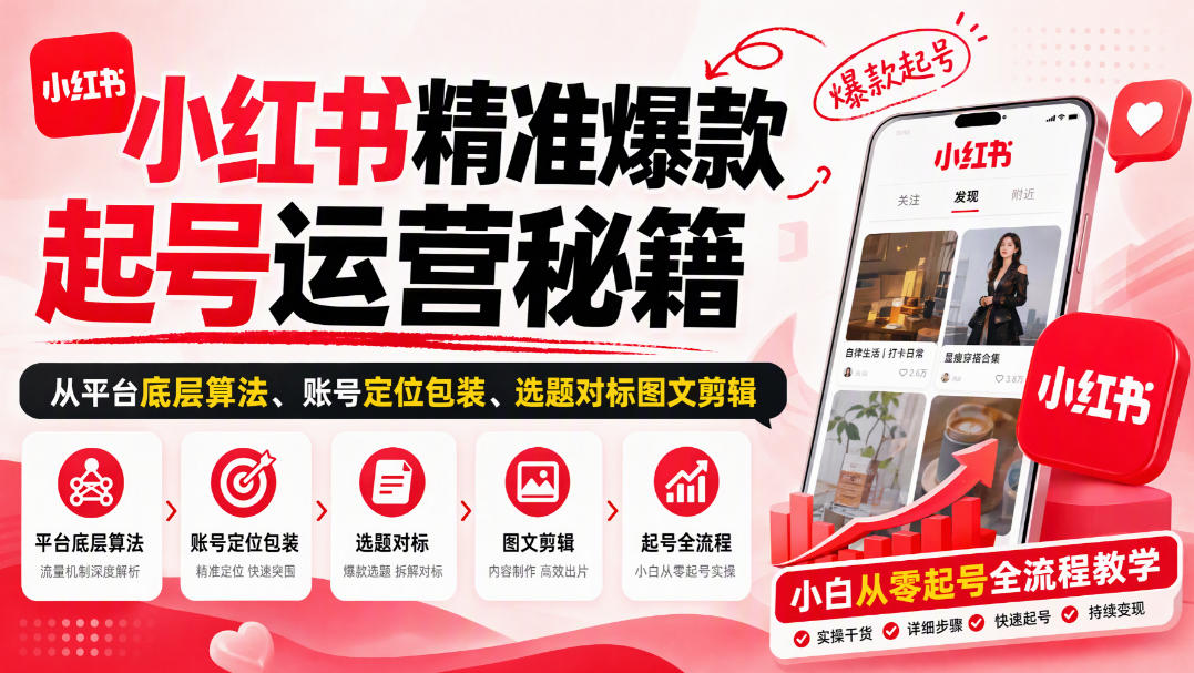 小红书精准爆款起号运营秘籍，从平台底层算法、账号定位包装、选题对标图文剪辑，小白从零起号全流程亿创资源网_优质资源分享平台_一站式资源获取亿创资源网 | 优质资源分享平台_一站式资源获取