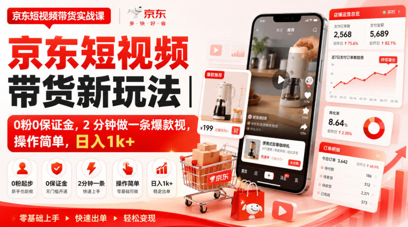 京东短视频带货新玩法|0粉0保证金,2分钟做一条爆款视,操作简单,日入1k+【揭秘】亿创资源网_优质资源分享平台_一站式资源获取亿创资源网 | 优质资源分享平台_一站式资源获取