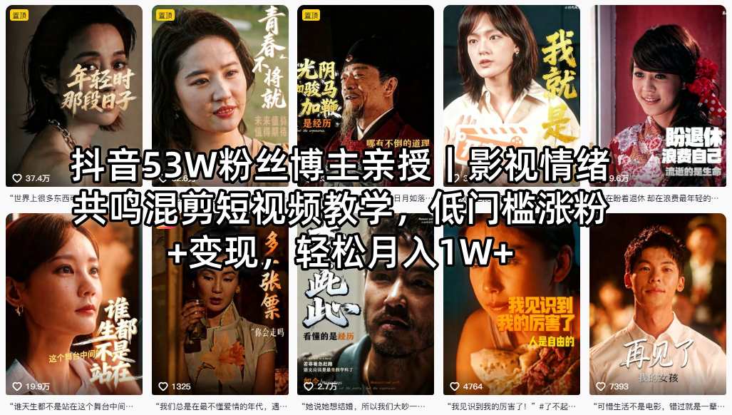抖音53W粉丝博主亲授｜影视情绪共鸣混剪短视频教学，低门槛涨粉+变现，轻松月入1W+亿创资源网_优质资源分享平台_一站式资源获取亿创资源网 | 优质资源分享平台_一站式资源获取